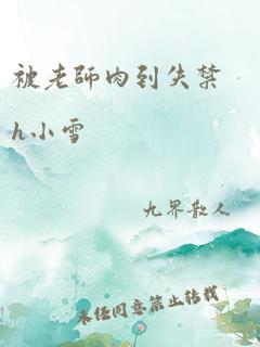 被老师肉到失禁h小雪