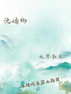 沈娇乡