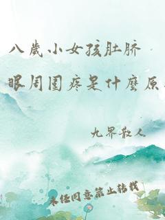 八岁小女孩肚脐眼周围疼是什么原因