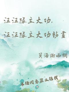 汪汪队立大功,汪汪队立大功动画片