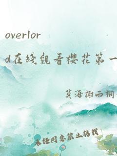 overlord在线观看樱花第一季