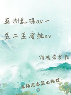 亚洲乱码av一区二区蜜桃av