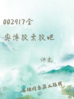 002917金奥博股票股吧