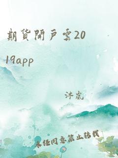 期货开户云2019app