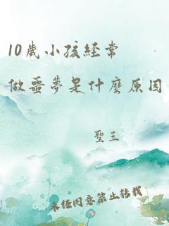 10岁小孩经常做噩梦是什么原因