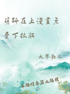 萌师在上漫画免费下拉版