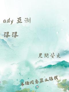 ady 亚洲 狠狠