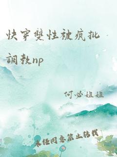 快穿双性被疯批调教np