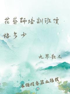 花艺师培训班价格多少