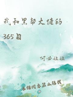 我和黑帮大佬的365日