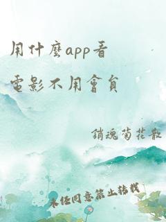 用什么app看电影不用会员