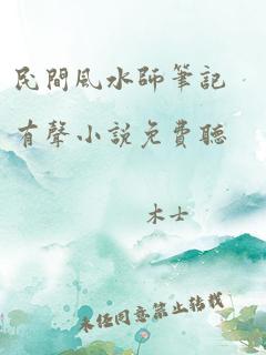 民间风水师笔记有声小说免费听