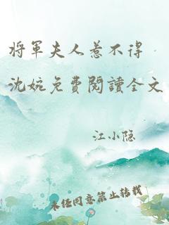 将军夫人惹不得沈婉免费阅读全文