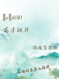 αvηd101高清谜片