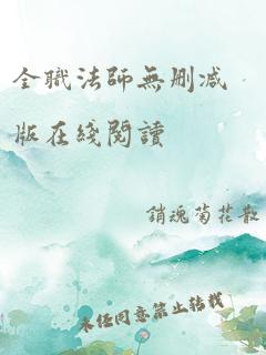 全职法师无删减版在线阅读