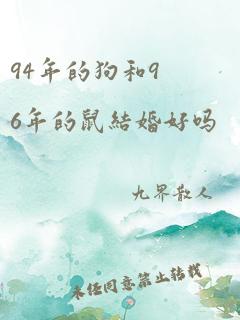 94年的狗和96年的鼠结婚好吗