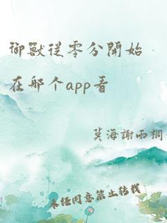 御兽从零分开始在哪个app看