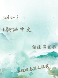 color it翻译中文