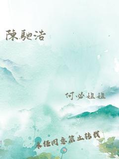 陈驰浩