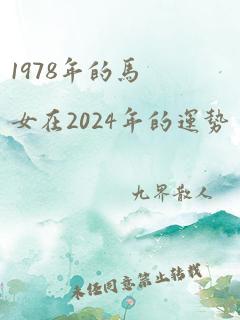 1978年的马女在2024年的运势