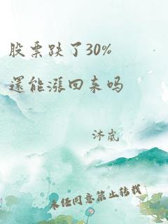 股票跌了30%还能涨回来吗