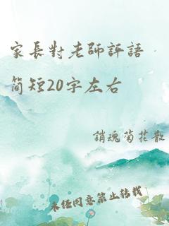 家长对老师评语简短20字左右