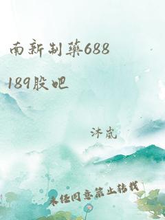 南新制药688189股吧