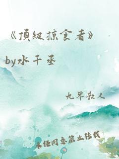 《顶级掠食者》by水千丞