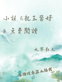 小说《龙王医婿》免费阅读