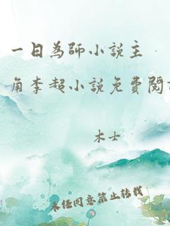 一日为师小说主角李超小说免费阅读