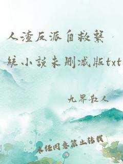 人渣反派自救系统小说未删减版txt