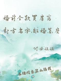 婚前全款买房写对方名字,离婚怎么拿回