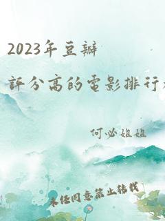 2023年豆瓣评分高的电影排行榜