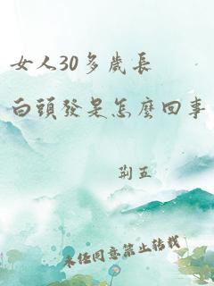 女人30多岁长白头发是怎么回事