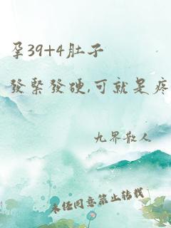 孕39+4肚子发紧发硬,可就是疼不起来