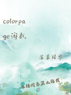 colorpage游戏