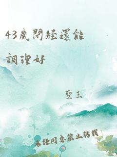 43岁闭经还能调理好