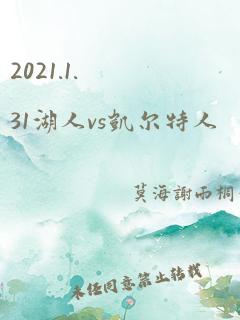 2021.1.31湖人vs凯尔特人