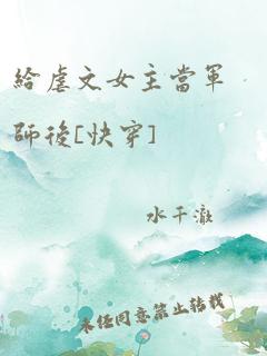 给虐文女主当军师后[快穿]