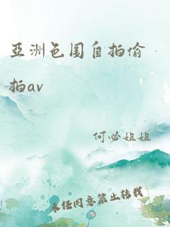 亚洲色图自拍偷拍av