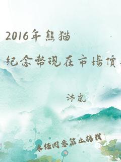 2016年熊猫纪念币现在市场价是多少