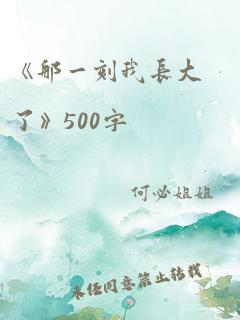 《那一刻我长大了》500字