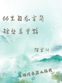 66生日感言简短些真实点