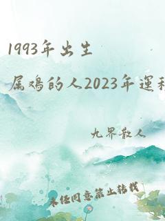 1993年出生属鸡的人2023年运程