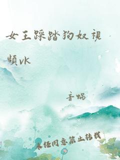 女王踩踏狗奴视频vk