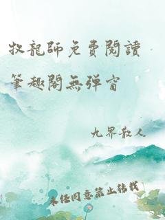 牧龙师免费阅读笔趣阁无弹窗