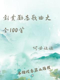 创业励志歌曲大全100首