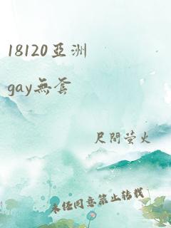 18120亚洲gay无套