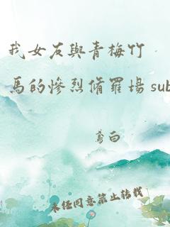 我女友与青梅竹马的惨烈修罗场 sub eng