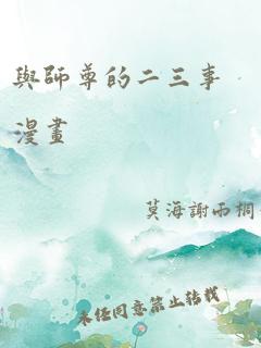 与师尊的二三事漫画